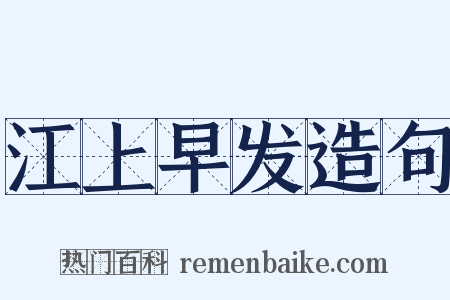 江上早发造句是什么意思的图片
